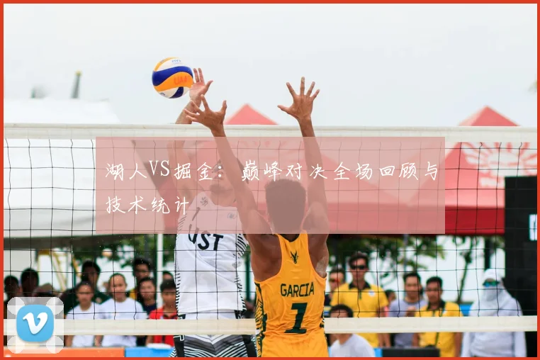 湖人VS掘金:巅峰对决全场回顾与技术统计