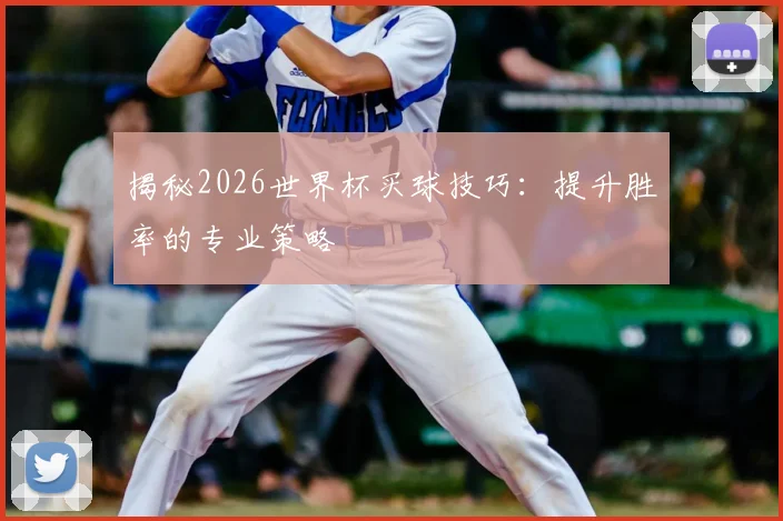 揭秘2026世界杯买球技巧:提升胜率的专业策略